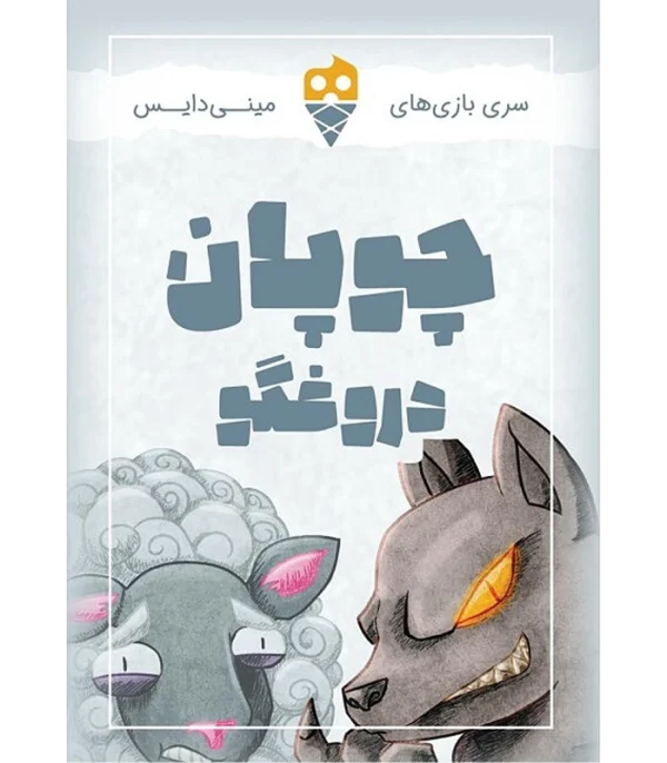 تصویر بازی باندل اسلحه سیاه و چوپان دروغگو