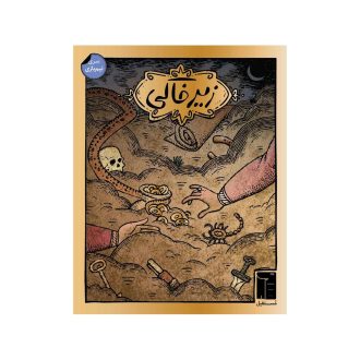 زیرخاکی