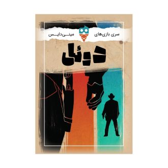 دوئل Do-Si Duel