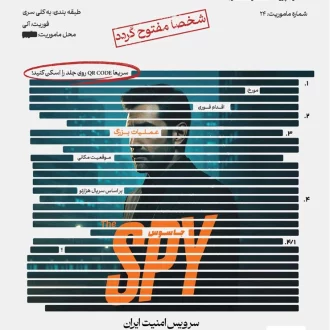 پرونده جاسوس